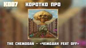 КОРОТКО ПРО АЛЬБОМ THE CHEMODAN - ЧЕМОДАН FEAT OFF