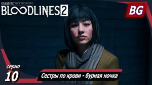 Vampire: The Masquerade — Bloodlines 2 ➤ Прохождение №10 ➤ Сестры по крови - бурная ночка (Часть 1)