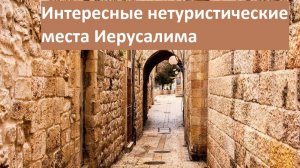 Не туристические места старого города Иерусалима