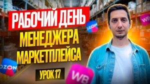 РАБОЧИЙ ДЕНЬ Менеджера Маркетплейса. Курс менеджер маркетплейсов с нуля - Урок 17
