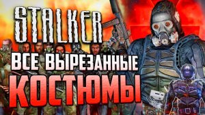 Обзор_ВСЕХ_ВЫРЕЗАННЫХ_КОСТЮМОВ_в_STALKER