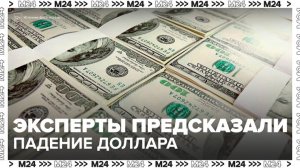 Мировые эксперты спрогнозировали падение американского доллара - Москва 24