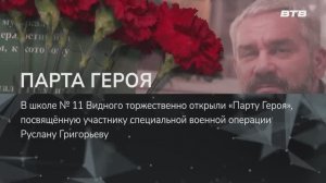 ПАРТА ГЕРОЯ