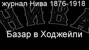 Базар в Ходжейли.Каразин,описание журнал Нива 1876-1918