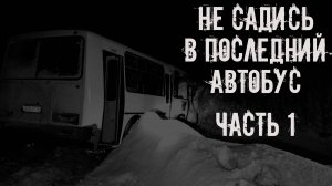 Не садись в последний автобус! Часть 1. Страшные истории на ночь. Страшилки на ночь. Жуткие истории