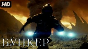 Бункер:(2021)