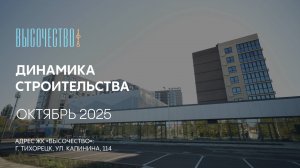 ГК ТОЧНО - ЖК «ВЫСОЧЕСТВО» октябрь 2025