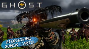 ВТОРЖЕНИЕ ВОЙСК САЙТО ➤ Ghost of Yōtei #31