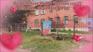 Юбилейные поздравления от МБДОУ №35