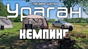 КЕМПИНГ, ПРОВЕРЯЕМ НОВЫЙ ШАТЕР – НЕ ВЫДЕРЖАЛ ВЕТРА! КУПАЛЬНЫЙ СЕЗОН ОТКРЫТ!