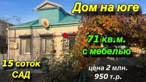 Дом на Юге‼️71 кв.м. с мебелью/ участок 15 соток, САД/ Цена 2 млн. 950 т.р.