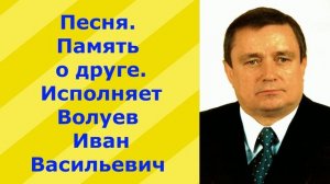 12. 741.В.Ю. Песня. В память о друге(ЛЯПУСТИНЕ Л,Ф). Исполняет Волуев И.В. © Волуев И.В. Лисейчев С.