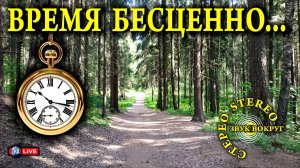 ВРЕМЯ БЕСЦЕННО