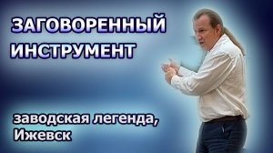 Заговоренный инструмент - заводская легенда, Ижевск
