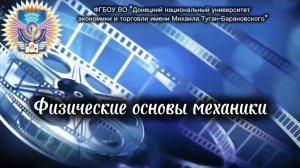 Физические основы механики