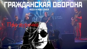 Гражданская Оборона - Про дурачка (Rock n Mob Cover live Jam)