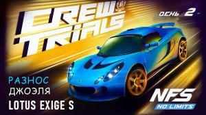 Lotus Exige S - событие Crew Trials - день 2 / NFS No Limits