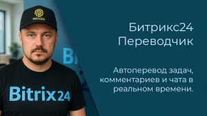 Автоперевод Битрикс24: Задачи, комментарии и чаты на разных языках