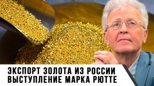Валентин Катасонов | Экспорт золота из России. Выступление Марка Рютте