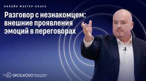 Мастер-класс «Разговор с незнакомцем: внешние проявления эмоций в переговорах» с Е. Переверзевым