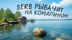 Русская рыбалка 4.SERB рыбачит на оз.Комарином