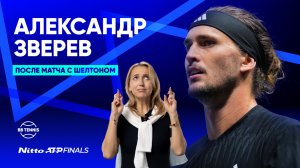 Александр Зверев – об агрессивном стиле Шелтона и мотивации быть в топе | Nitto ATP Finals