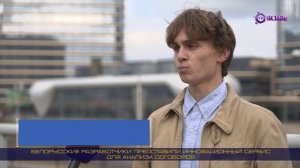 Белорусские разработчики представили инновационный сервис для анализа договоров