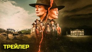 Покинутые (1 сезон). _Трейлер_Русский_Дубляж2025