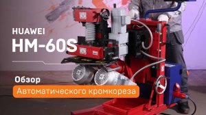 Автоматический кромкорез Huawei HM-60S