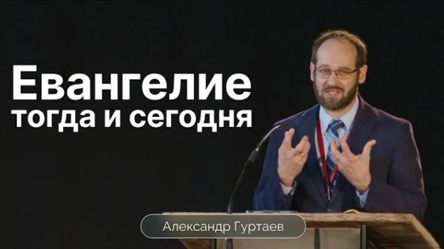 Евангелие тогда и сегодня. / Александр Гуртаев