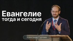 Евангелие тогда и сегодня. / Александр Гуртаев