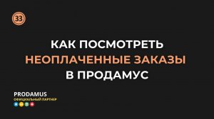 Как посмотреть неоплаченные заказы в Продамус