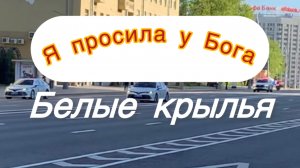 Ностальгия. Я просила у Бога белые крылья.