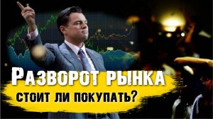 Разворот рынка АКЦИЙ. Стоит ли покупать?