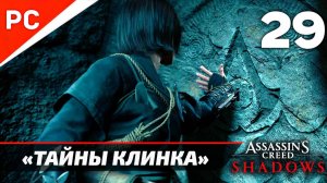 Прохождение Assassin’s Creed Shadows на ПК | Без Комментариев — Часть 29: «Тайны Клинка»