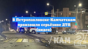 В Петропавловске-Камчатском произошло серьёзное ДТП (видео)