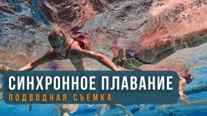 Синхронное плаванье W.Show.Russia - Подводная Съемка в Аквакомплексе Лужники