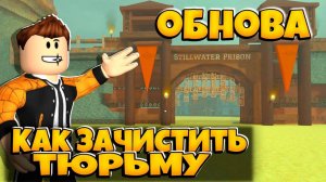 ГАЙД НА ОБНОВЛЕНИЕ В ИГРЕ МЕРТВЫЕ РЕЛЬСЫ РОБЛОКС | КАК ЗАЧИСТИТЬ ТЮРЬМУ | DEAD RAILS ROBLOX ЛЕОЛЕВ