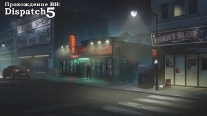 Dispatch эпизод 5 Суперзлодейский бар Сардина или отдых на полную