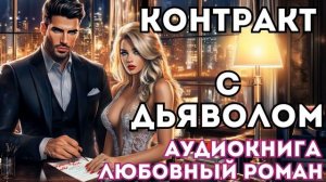 АУДИОКНИГА ЛЮБОВНЫЙ РОМАН: КОНТРАКТ С ДЬЯВОЛОМ СЛУШАТЬ