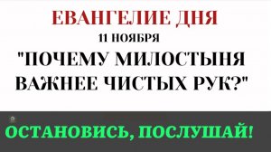 Евангелие дня Почему милостыня очищает душу лучше, чем чистые руки (Лк 1134-41)
