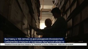 Выставку к 165-летию со дня рождения Иннокентия Сибирякова открыли в Госархиве Иркутской области