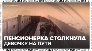 Пенсионерка столкнула девочку-подростка на пути на станции метро "Таганская" - Москва 24