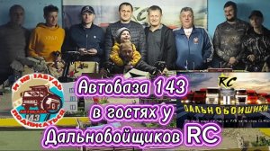 Автобаза 143 в гостях у RC-Дальнобойщиков.