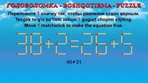 ГОЛОВОЛОМКА - BOSHQOTIRMA – PUZZLE. Спичка. 38+2=26+5, 25+8=23+9, 39+6=35+8, 52+9=59+5