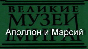 Аполлон и Марсий.Лука Джордано,  описание