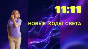 Медитация 11:11 Портал Света