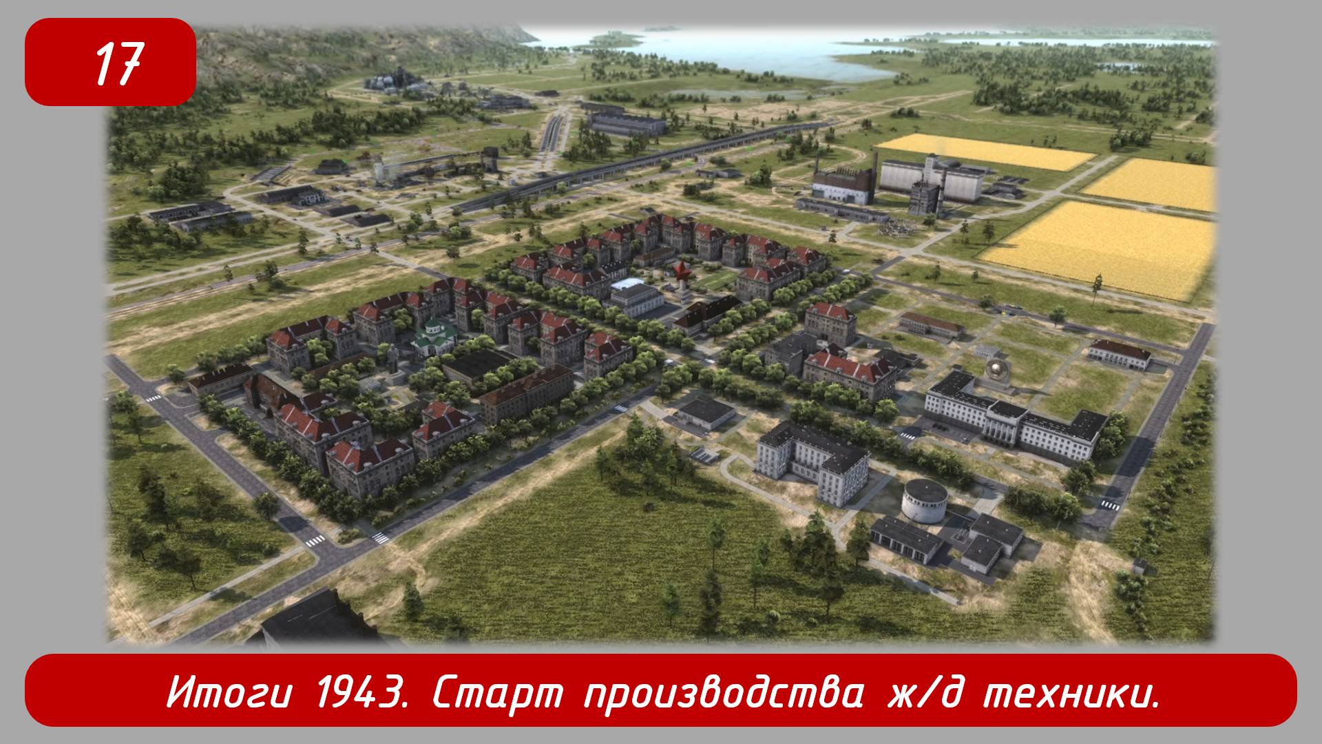 Soviet Republic Early Start. Эпизод 17. Итоги 1943, начало производства жд техники.