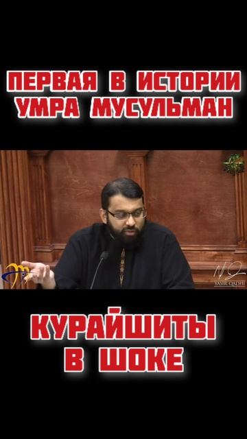 Первая в истории Умра Мусульман. СИРА. ЯСИР КАДИ смотреть онлайн