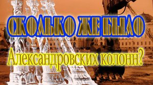 Сколько же было Александровских колонн?